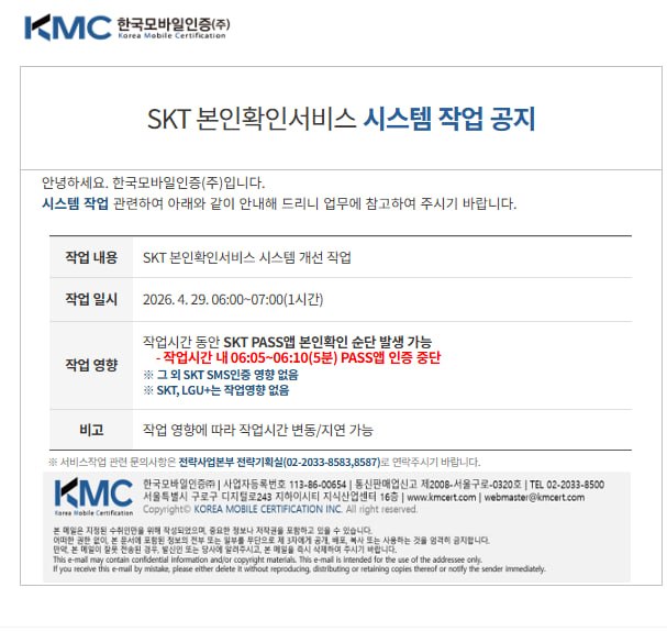공지] SKT 본인확인서비스 시스템 작업 공지
