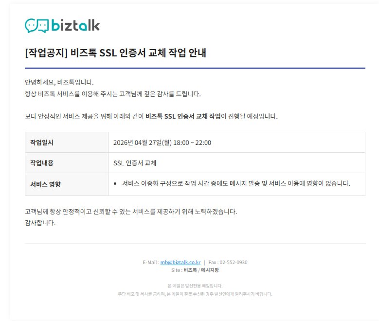 [작업공지] 비즈톡 SSL 인증서 교체 작업 안내