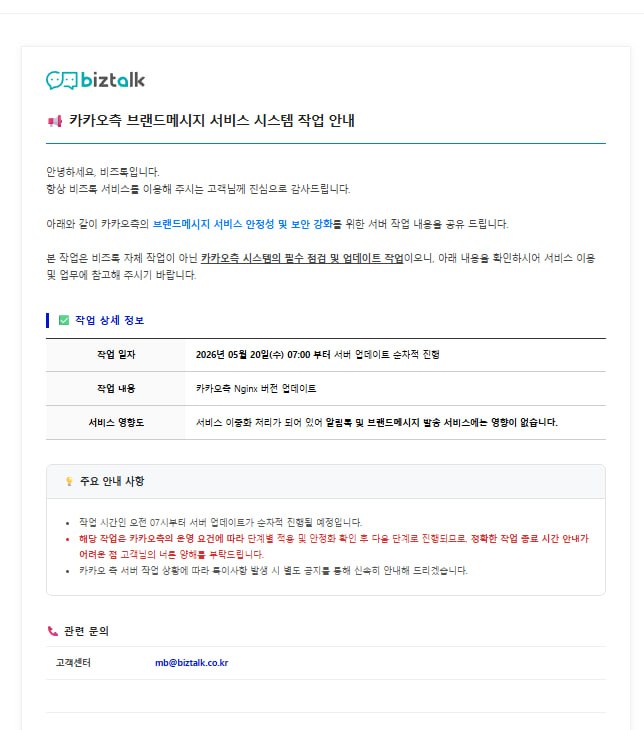 [공지] 카카오측 브랜드메시지 서비스 시스템 작업 안내
