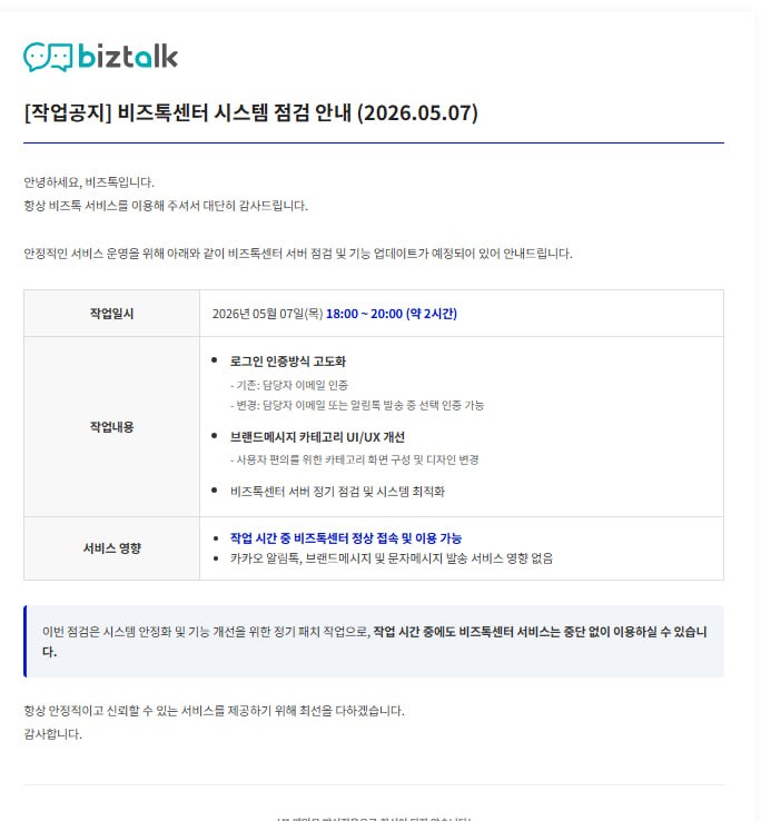 비즈톡센터 시스템 점검 안내 (2026.05.07)