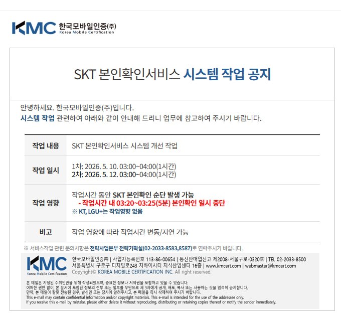 [공지] SKT 본인확인서비스 시스템 작업 공지