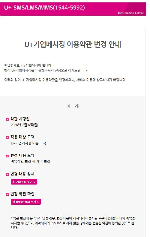 [공지] U+기업메시징 이용약관 변경 안내
