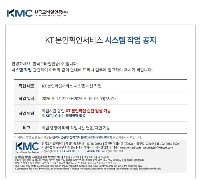 [공지] KT 본인확인서비스 시스템 작업 공지
