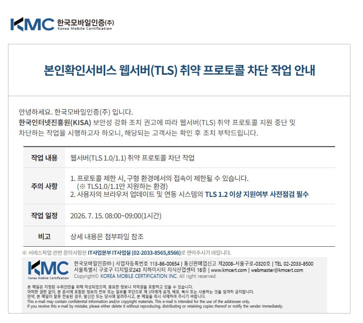 [공지] 본인확인서비스 웹서버(TLS) 취약 프로토콜 차단 작업 안내
