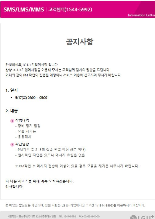 [공지] LG U+기업메시징 PM 작업 공지