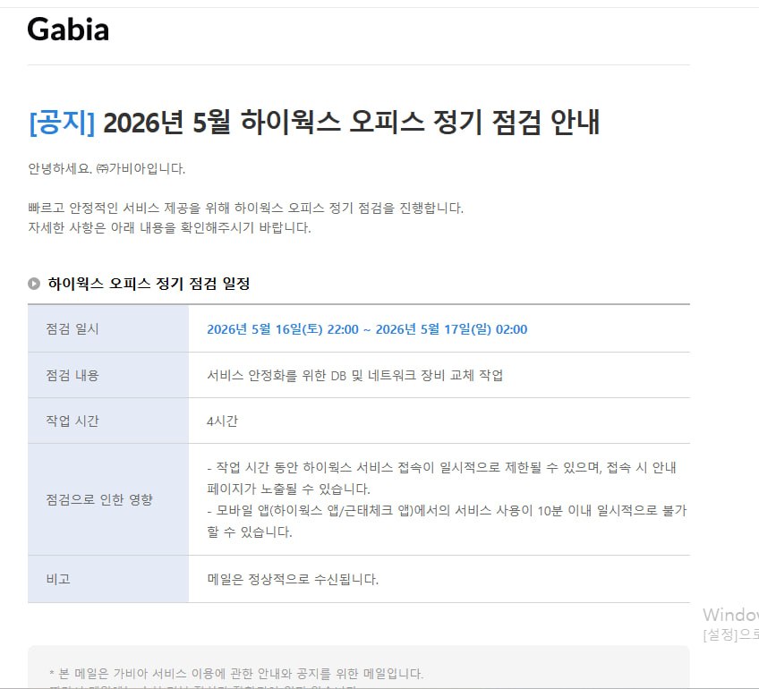 [공지] 2026년 5월 하이웍스 오피스 정기 점검 안내