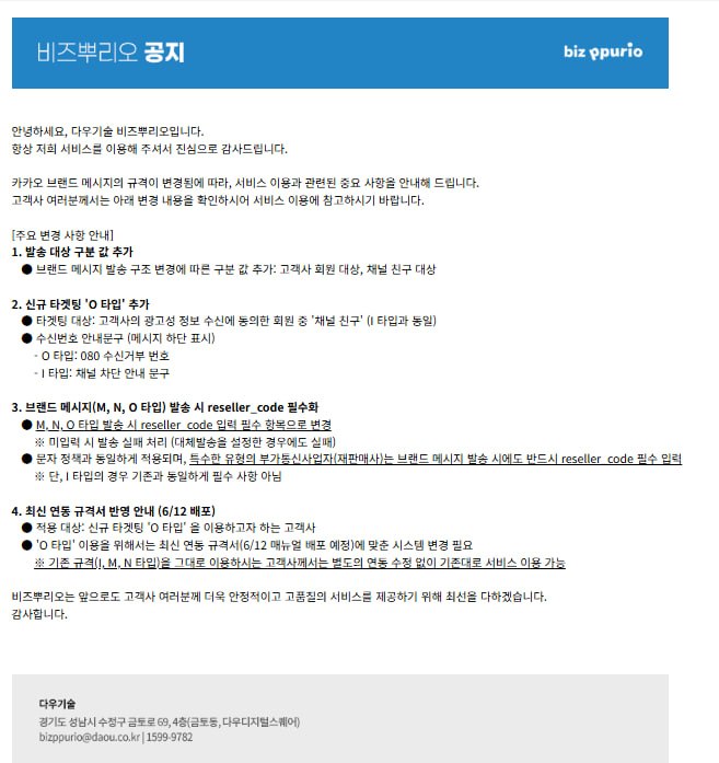 [공지] 비즈뿌리오 카카오 브랜드 메시지 규격 변경 안내