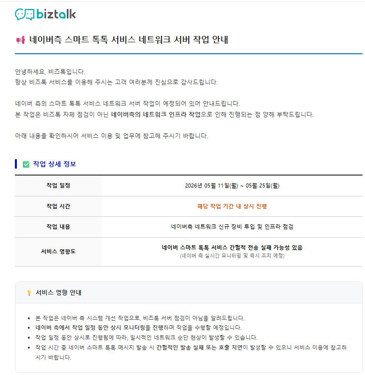[공지] 네이버측 스마트 톡톡 서비스 네트워크 서버 작업 안내