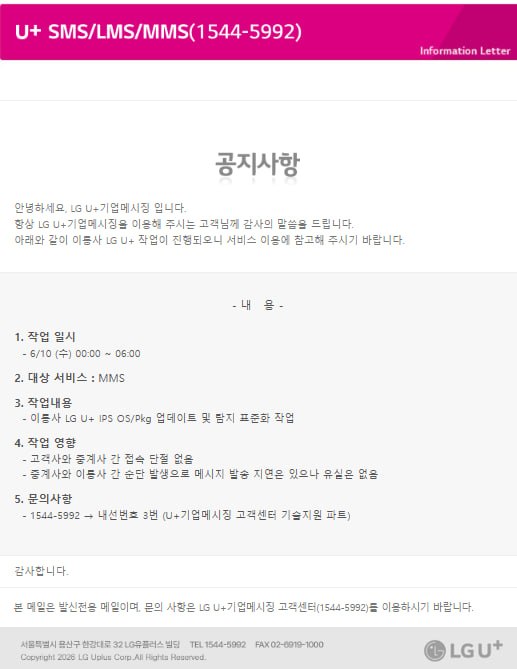 [공지] LG U+기업메시징 이통사 작업 공지
