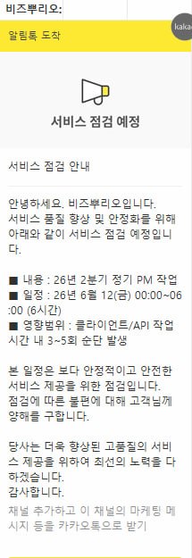 [공지] 비즈뿌리오 서비스 점검 예정