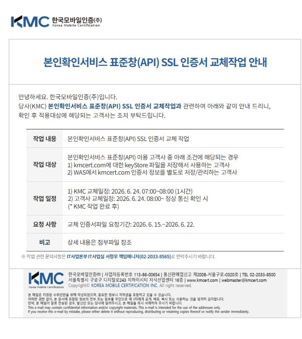 [공지] 본인확인서비스 표준창(API) SSL 인증서 교체작업 안내