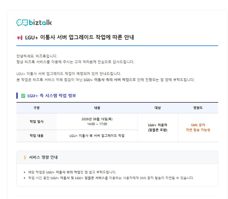 [공지] LGU+ 이통사 서버 업그레이드 작업 안내
