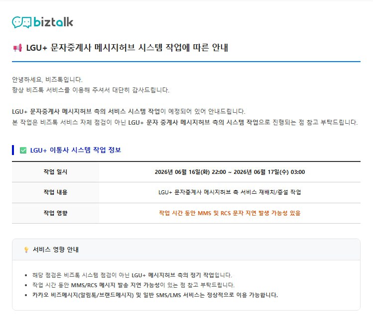 [공지] LGU+ 문자중계사 메시지허브 시스템 작업 안내