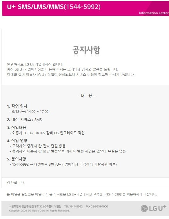 [공지] LG U+기업메시징 이통사 작업 공지