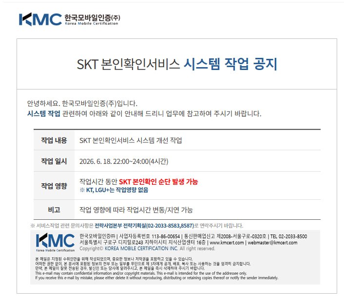 [공지] SKT 본인확인서비스 시스템 작업 공지