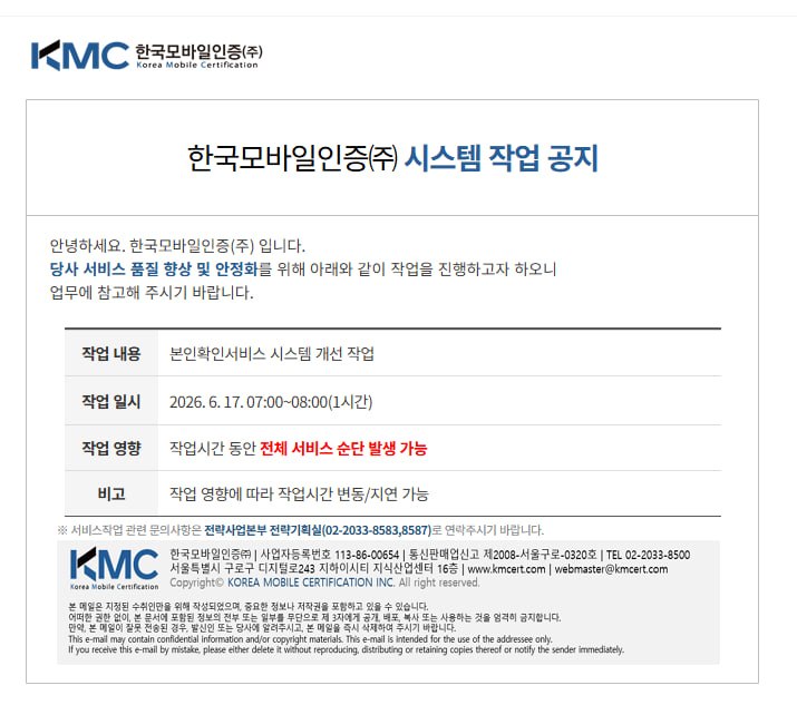 [공지] 한국모바일인증(주) 시스템 작업 공지
