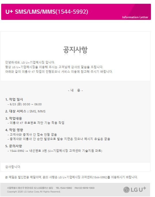 [공지] LG U+기업메시징 이통사 KT 작업 공지