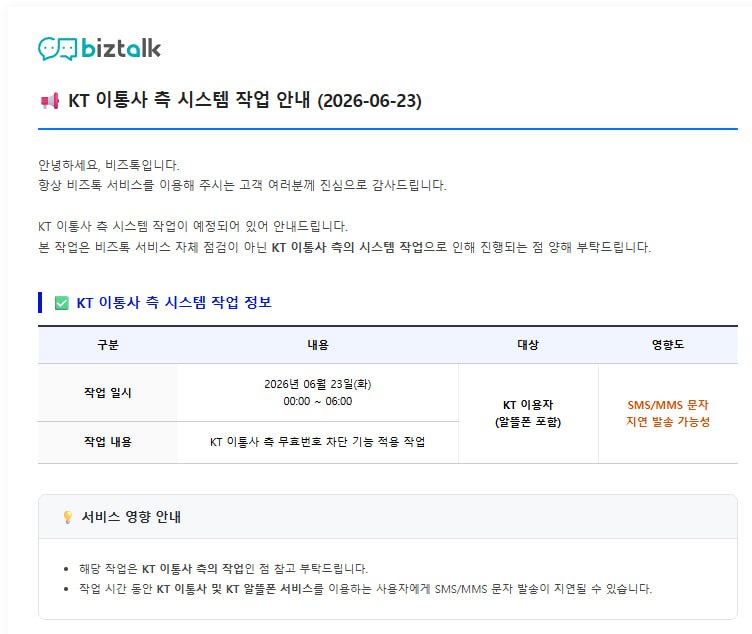 [공지] KT 이통사 측 시스템 작업 안내 (2026-06-23)
