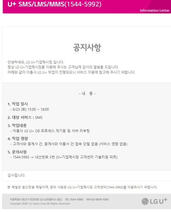 [공지] LG U+기업메시징 이통사 작업 공지