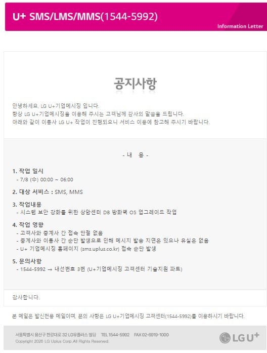 [공지] LG U+기업메시징 이통사 작업 공지