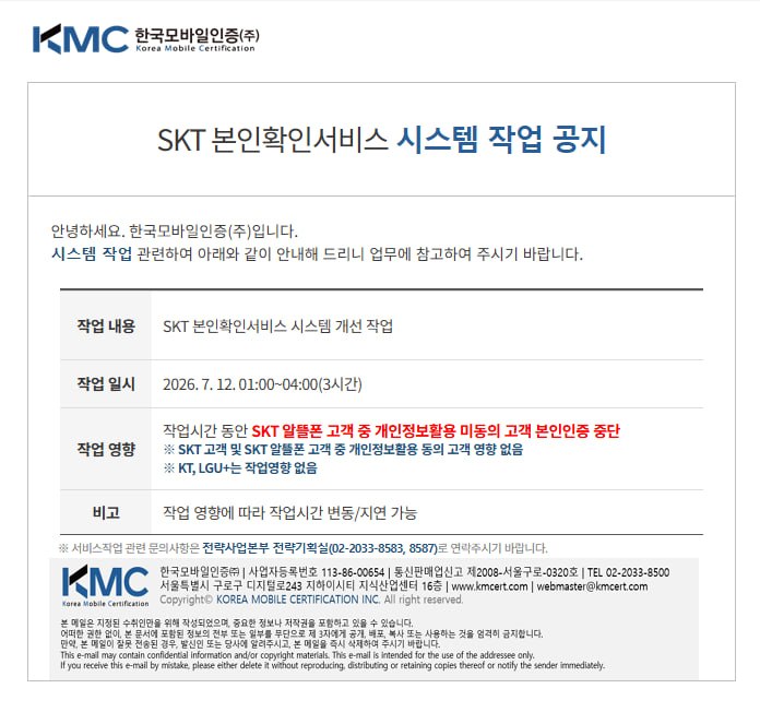 [공지] SKT 본인확인서비스 시스템 작업 공지