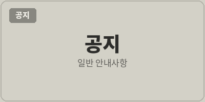 일반 안내사항