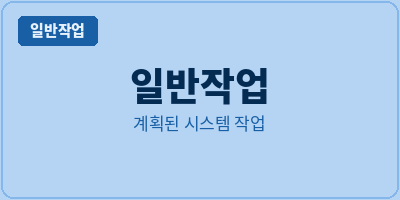 계획된 시스템 작업