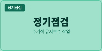 주기적 유지보수 작업