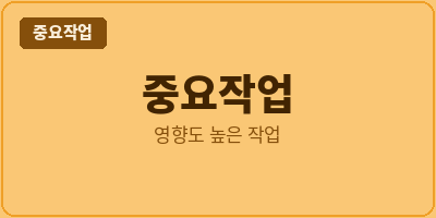 영향도 높은 작업